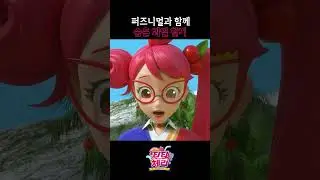 [티티체리 shorts] - 퍼즈니멀과 함께 숨은 과일 찾기 #teateacherry #티티체리 #쇼츠