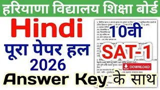 HBSE 10th Hindi Paper 2024 SAT-1 | HBSE Class 10 Hindi SAT Paper 2024 Answer | Haryana Board