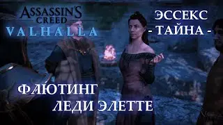 Тайна Эссекс - Флютинг, Леди Элетте из Колчестера | Assassin's Creed Valhalla