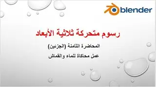 المحاضرة--الثامنة
