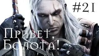 Пришел на болота, а там... | THE WITCHER(ВЕДЬМАК) #21