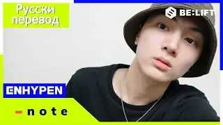 [-note] 200705 JAY - ENHYPEN (엔하이픈) [Rus Sub\ рус саб\ перевод]