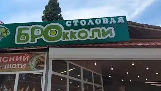 Судак 2021 утро июль/Набережная/на пирсе гуляю/столовая БРОкколи,обед,цены/Кипарисовая аллея