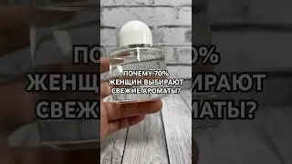ПОЧЕМУ ЖЕНЩИНЫ ВЫБИРАЮТ СВЕЖИЕ АРОМАТЫ? 