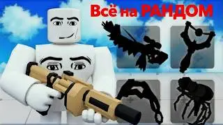Roblox RIVALS СОПЕРНИКИ АБСОЛЮТНО ВСЕ РАНДОМНОЕ