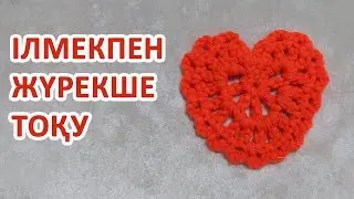 Ілмекпен жүрекше тоқу | Cердечка крючком | Crochet heart