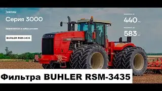 Комплект фильтров BUHLER-3435 Ростсельмаш