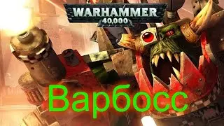 Warhammer 40k Варбосс