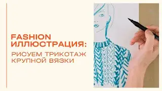 Рисуем ручкой. Трикотаж крупной вязки