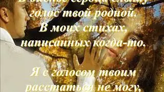 Я слышу голос твой...