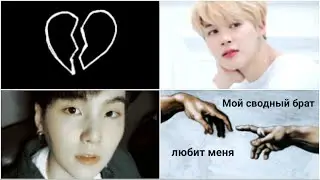 Фанфик/Юнмины(Yoonmin) |Мой сводный брат любит меня| (36 часть)