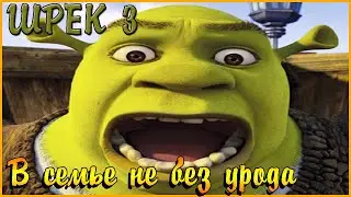 ПОЧЕМУ ШРЭК ТРЕТИЙ ХУДШИЙ ФИЛЬМ ВО ВСЕЙ ФРАНШИЗЕ? [ТРЕШ ОБЗОР]