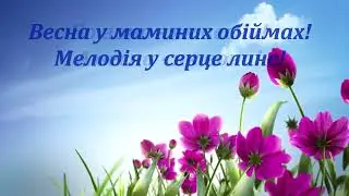 Весна у маминих обіймах (мінусівка з текстом)