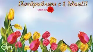 ПЕРВОМАЙ! #поздравление