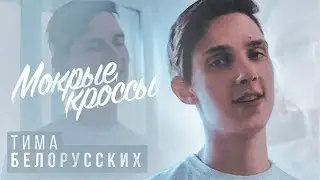Тима Белорусских-Мокрые кроссы