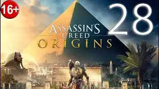 Прохождение Assassin’s Creed: Origins — Часть 28: Насыпной груз