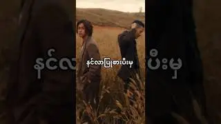 အသဲကွဲဖိတ်စာ [ Heart Break Letter ]