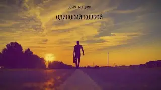 Борис Беседин - Одинокий ковбой