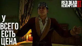 У КАЖДОГО ЕСТЬ ЦЕНА... - Red Dead Redemption 2 #25