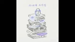아이유 - 드라마(Drama)