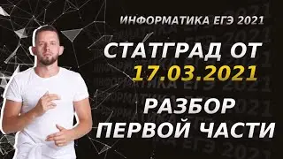 Разбор СтатГрад № 4 | 1 вариант, 1 часть | ЕГЭ 2021 по информатике