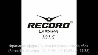 Фрагмент эфира / Выход из технического сбоя (Record [г. Самара, 101.5 FM], 29.11.2023 г., ~