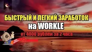 Как быстро и легко зарабатывать от 4000 рублей за пару часов в день !