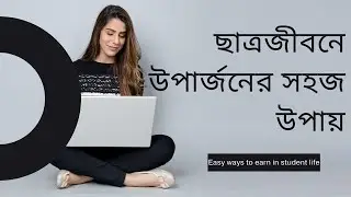 ছাত্রজীবনে উপার্জনের সহজ উপায়//Google Technical Rank Rahul