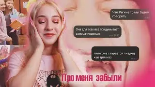 Про меня забыли/Моя ориентация/Я изгой?