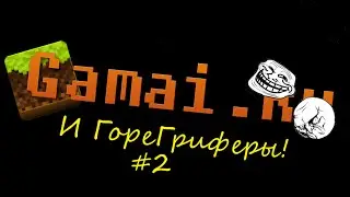 ГореГриферы #2 Дуэт неудачников!
