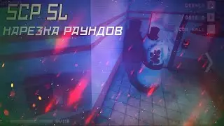SCP: Secret Laboratory: Нарезка раундов