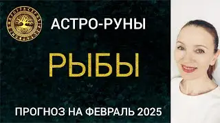 ♓ РЫБЫ ФЕВРАЛЬ 2025 🧿 ПРОГНОЗ АСТРО-РУН