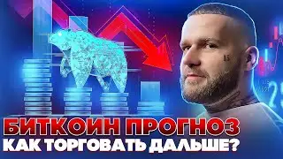 Биткоин аналитика. Куда пойдет биткоин? Технический анализ биткоина!