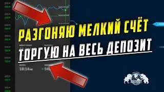 Разгоняю мелкий счёт. Торгую на весь депозит