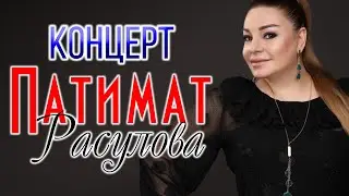 Концерт Патимат Расулова Дом Дружбы Махачкала 2019г.