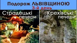 3-й день. Подорож Львівщиною. Страдецькі печери. Крехівські печери.