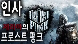 【프로스트 펑크】 인사 (Frostpunk) 【제라마】