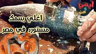 طريقة تنظيف وتقطيع اغلي سمكة سلمون نرويجي واعدادها للطهي في حلقة السمك بسوق الانصاري بالسويس