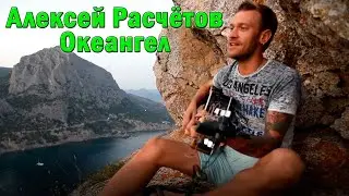 Алексей Расчётов - Океангел