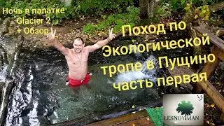 Поход с ночевкой по Экологической тропе в  Пущино
