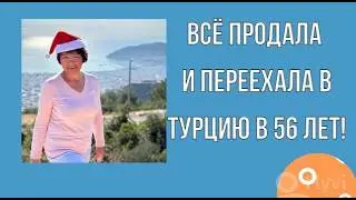 Всё продала и переехала в Турцию в 56 лет! Интервью с Софьей.