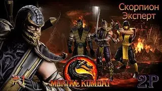 Mortal Kombat 9 - Аркада-Эксперт: Скорпион (часть 1)
