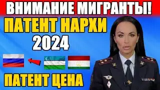 ПАТЕНТ НАРХИ 2024. ЦЕНА ПАТЕНТА В 2024 ГОДУ. МИГРАНТЫ ЖДАЛИ ЭТУ НОВОСТЬ.