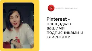 Мк Продвижение через Пинтерест 07 05