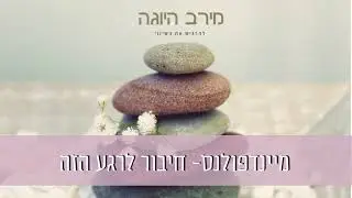 מיינדפולנס - חיבור לרגע הזה