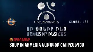ՈՒՂԻՂ. Shop in Armenia նախագծի շնորհանդես