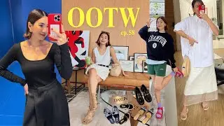 OOTW#58 แต่งตัวไปไหนอาทิตย์นี้, ไปถ่ายงานคนเดียว, ไปอีเว้นท์รถ, แชร์หนังสือที่อ่าน | WEARTOWORKSTYLE