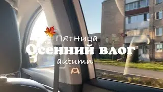 Осенний влог | школа, репетитор, вечерняя поездка🫶🏻