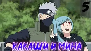 Озвучка комикса Какаши и Мина. Ep.5 
