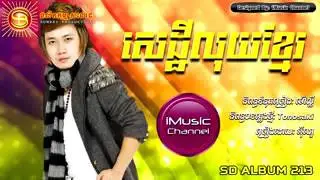 សេដ្ឋីលុយខ្មែរ   អុីណូ   SD CD Vol 213 Full Song   Sethey Loy Khmer   Eno